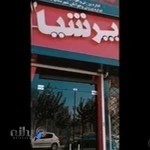 باشگاه پرشیا