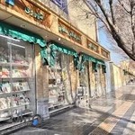 کتابفروشی انجمن اسلامی معلمان