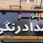 تابلوساز مداد رنگی