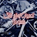 تعمیرگاه لوازم خانگی محمودی