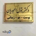 دکتر بتول امجدیان