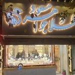 طلا و جواهر مسعود