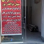 قالیشویی سهیل ذوالقدر