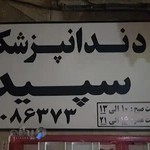 دندانپزشکی سپید