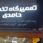 تعمیرگاه تخصصی حامدی