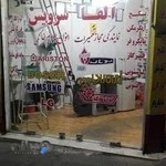 الفا سرویس(تعمیرگاه مجاز ورسمی لوازم خانگی)