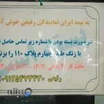 نمایندگی بیمه ایران رفیعی کد ۲۰۲۱۹ (شهرک ولیعصر )