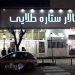 تالارستاره طلایی