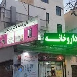 داروخانه دکتر دربندی