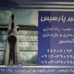 آسانسور پارسیس