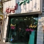 آرایشگاه مردانه ایرج