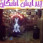 آرايشگاه مردانه اشكان