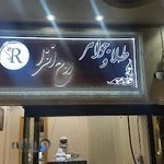 طلا و جواهر روح افزا