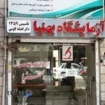 آزمایشگاه بهنیا