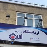 آزمایشگاه تشخيص طبي امین