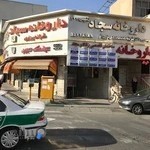 داروخانه سجاد