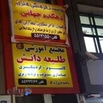 آموزشگاه فنی و حرفه ای طلیعه دانش