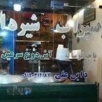 سیرابی و شیردان دایی علی