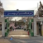 فرهنگسرای بهمن