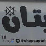فروشگاه پوشاک بچه گانه کاپیتان - بامدیریت پدرام رادمان
