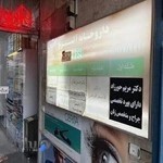 دکتر مریم حورزاد(جراح و متخصص زنان و زیبایی و نازایی)