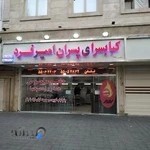 کبابسرای پسران امیرفرد