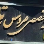 سالن زیبایی تاج - با مدیریت دیبا قهرمانی