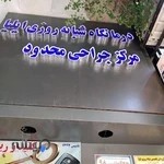 درمانگاه دندانپزشکی شبانه روزی ایلیا