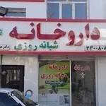 داروخانه دکتر هوشنگ هدایتی