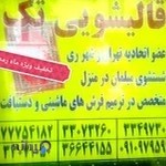قالیشویی محدوده افسریه