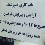 آموزشگاه آرایشگری مردانه خراسان