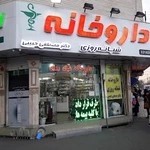 داروخانه شبانه روزی دكتر مصطفی حبيبی