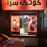 پوشاک کودک سرا