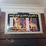 چلوکبابی اسکندری