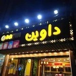 پیتزا داوین