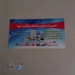 تعمیرات لوازم خانگی قائم عج