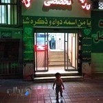 داروخانه شبانه روزی درمانگاه حضرت ابوالفضل (ع)