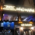 رستوران ایتالیایی ژولی