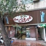 شیرینی پارت