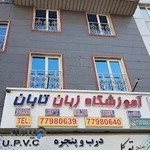 آموزشگاه زبان تابان