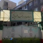 دبستان شهید حسین آسایش