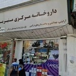 داروخانه مرکزی منیریه
