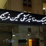 کلینیک دندانپزشکی نگین فرهنگ