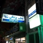 مطب پزشکی شفا