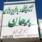 آزمایشگاه پاتوبیولوژی برهان