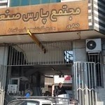 مجتمع پارس صنعت