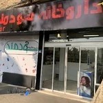 داروخانه سودمند