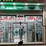 داروخانه شبانه‌ روزي دکتر نادری