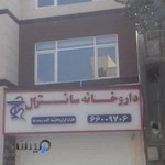 داروخانه سانترال