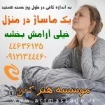 ماساژ هنر کهن